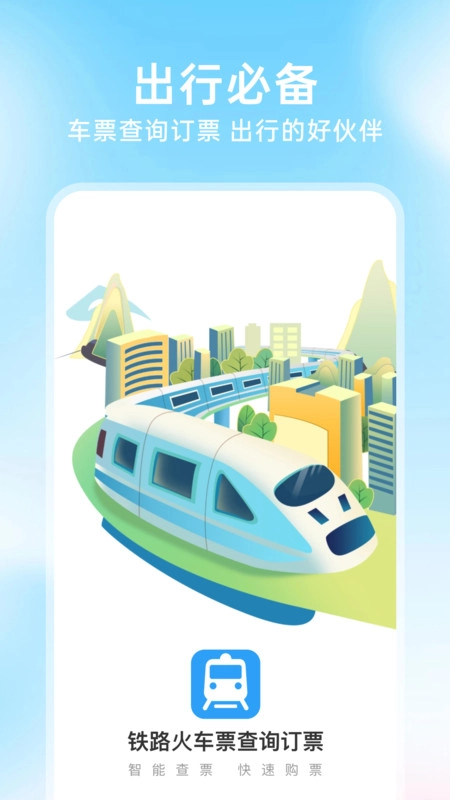 铁路火车票查询订票图3