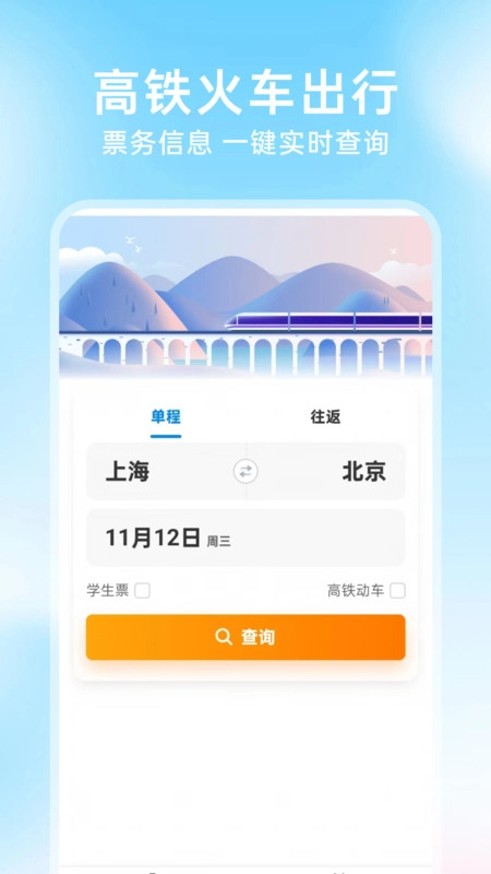 铁路火车票查询订票图1