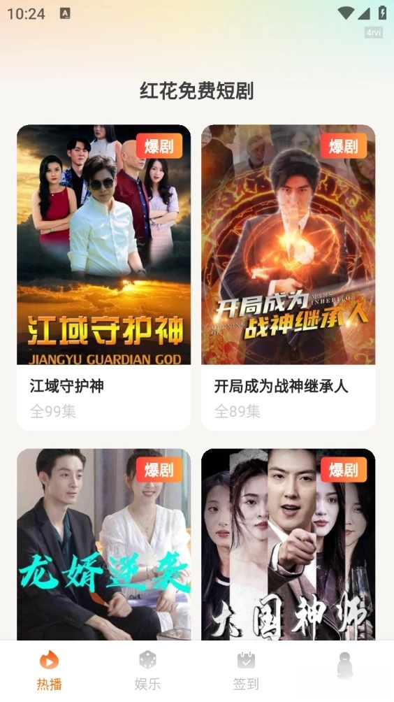 红花免费短剧图1