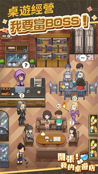 开张我的桌游店安卓版图1