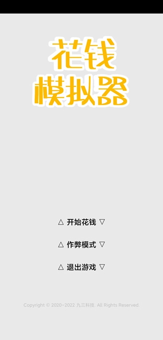 花钱模拟器图1