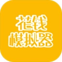 花钱模拟器