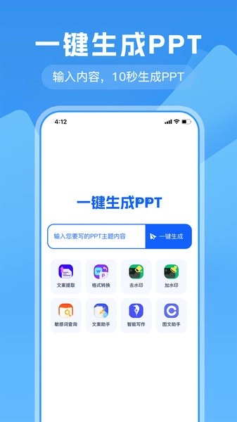 一键生成PPT软件截图2