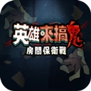 英雄来搞鬼房间保卫战 v1.10000.12