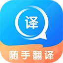 随手翻译