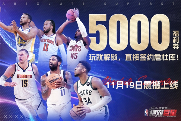 美职篮绝对巨星九游版图1