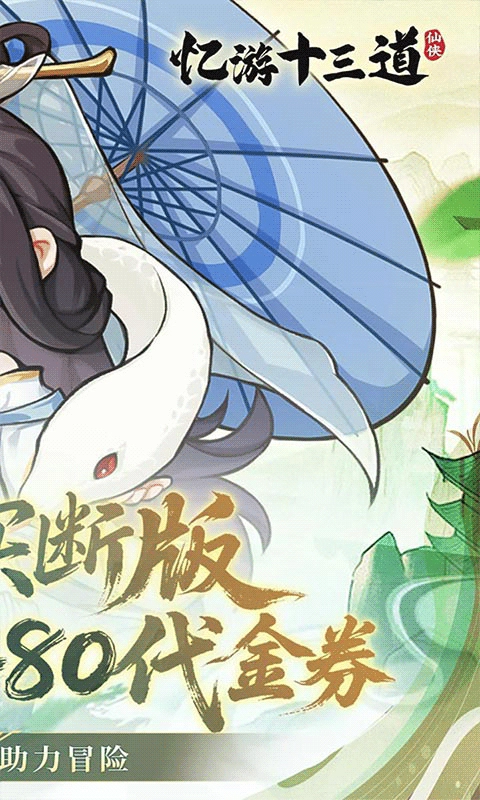 忆游十三道免费买断版图2