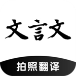 文言文翻译器安卓版