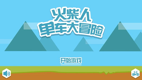 火柴人单车大冒险(2)