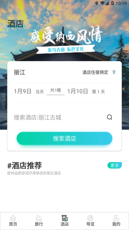 丽江旅游集团截图1