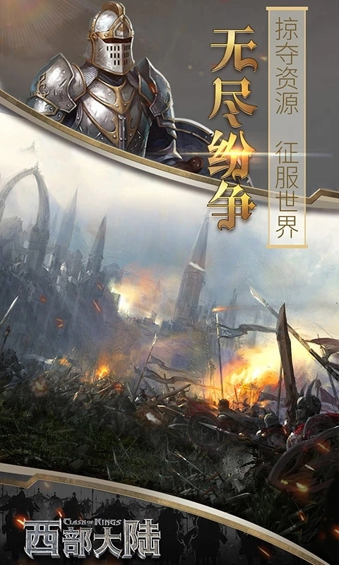 列王的纷争西部大陆九游渠道服  最新版3