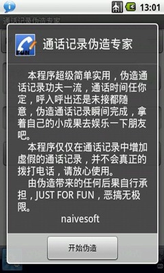 通話記錄偽造專家截圖0