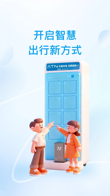 ATN智慧换电截图0