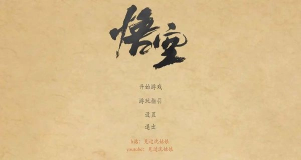 黑神話(huà)悟空皮影戲版截圖3