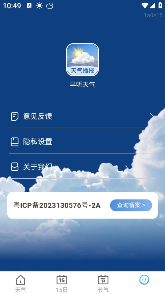 早听天气手机版截图3