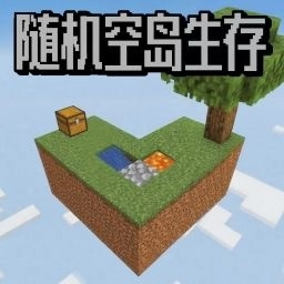 随机空岛生存世界正版
