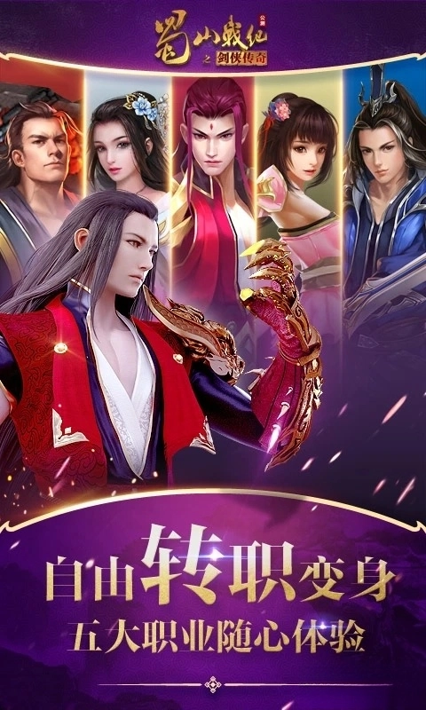 蜀山战纪应用宝版图3