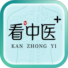 看中医+