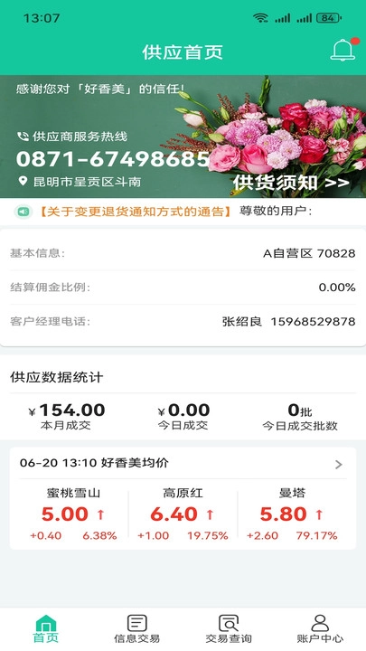 好香美移动供应商管理系统图4