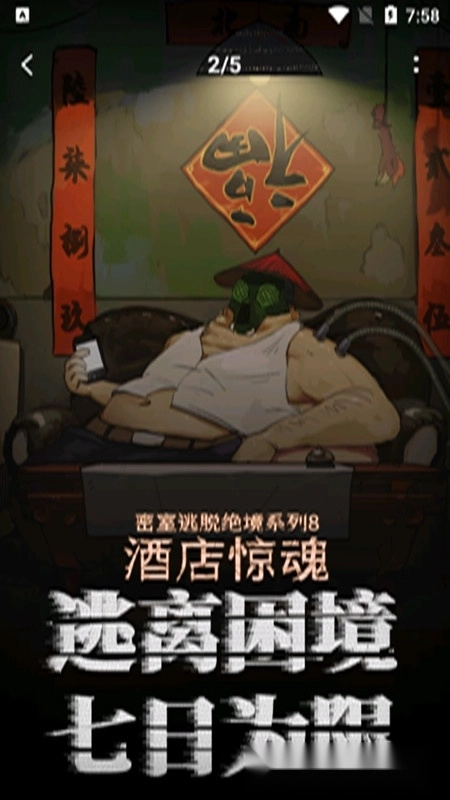 密室逃脱绝境系列8酒店惊魂正版图2
