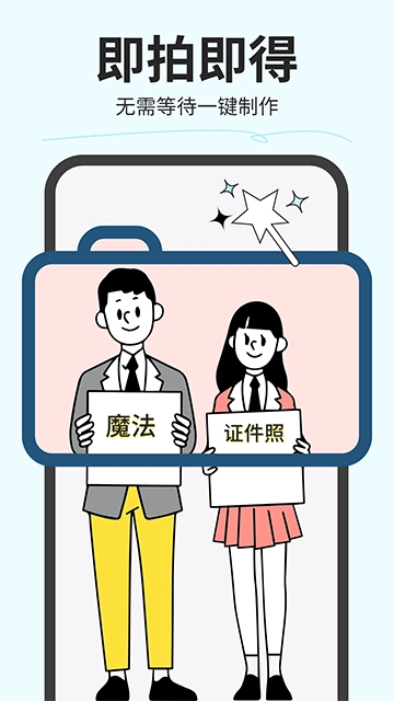 魔法证件照安卓版