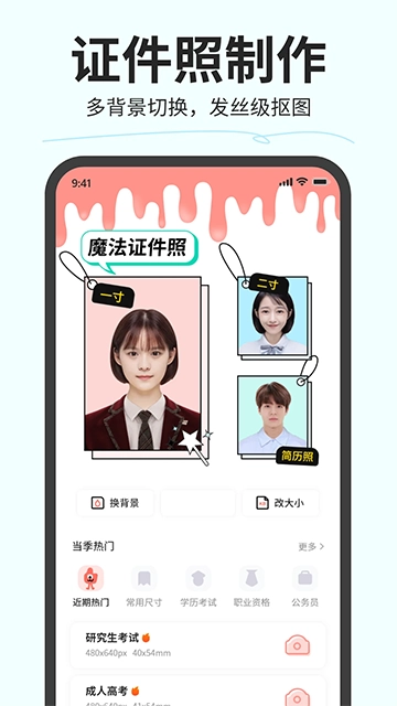 魔法证件照安卓版