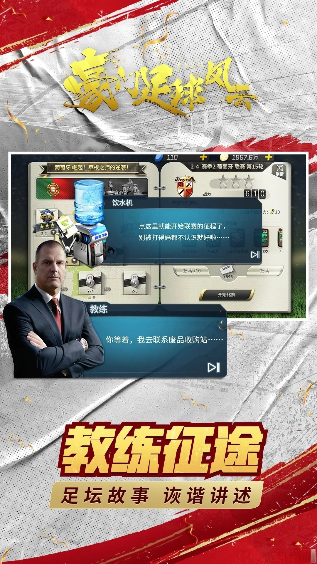 豪门足球风云应用宝版截图1