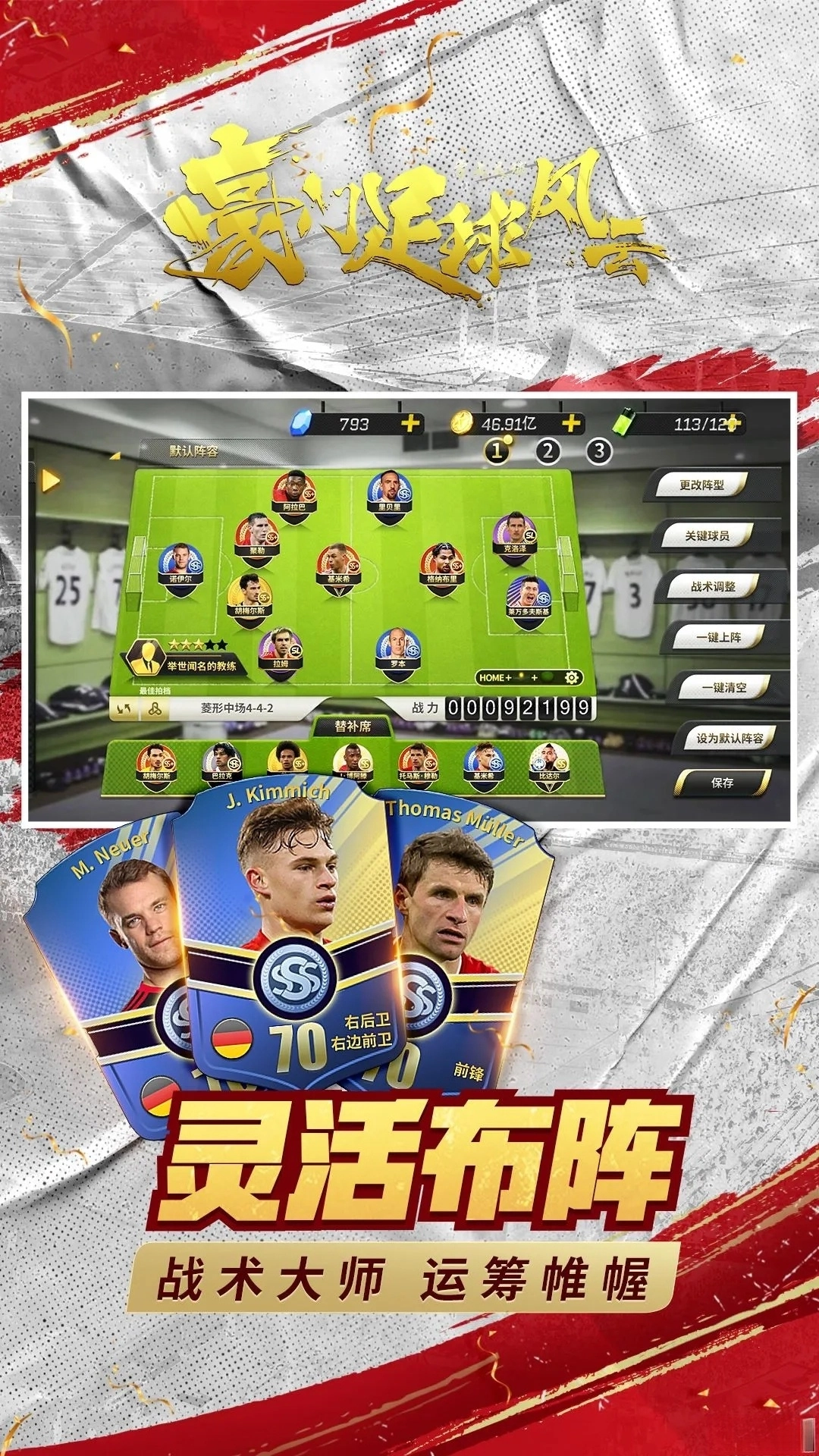 豪门足球风云应用宝版截图4