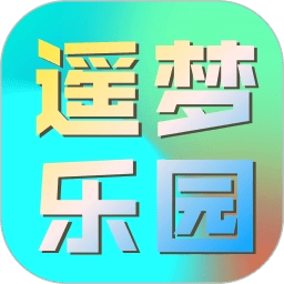 遥梦乐园v1.2 最新版