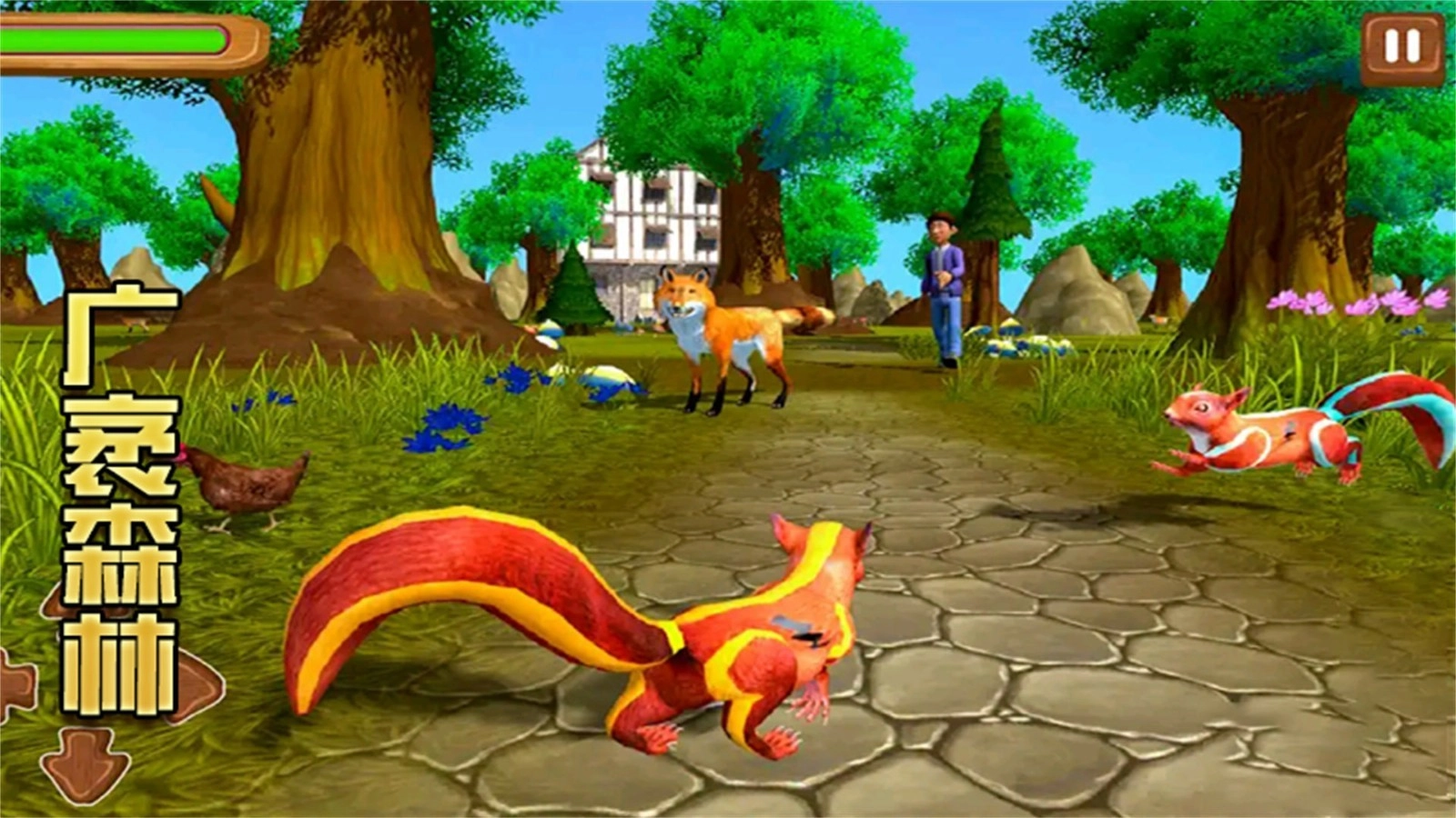 模拟松鼠大冒险(4)