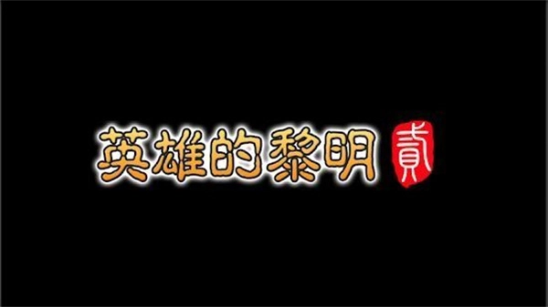 英雄的黎明2单机版图2