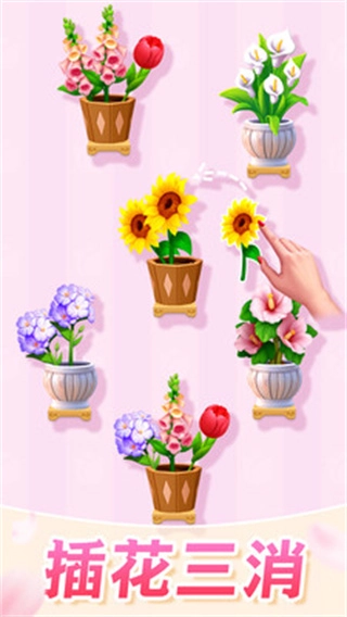 插花消除免广告版图1