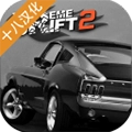 极限漂移2