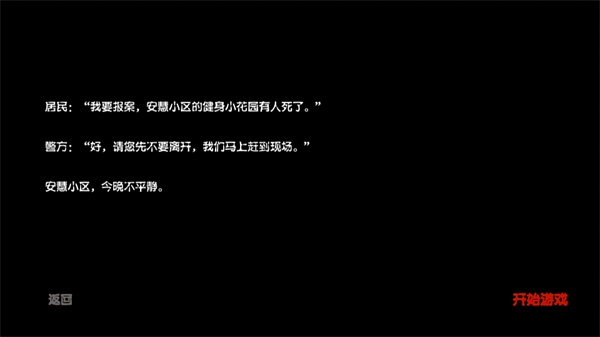 百家谜案集安慧花园(3)