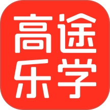 高途乐学