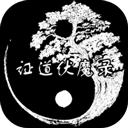 证道伏魔录文字修仙