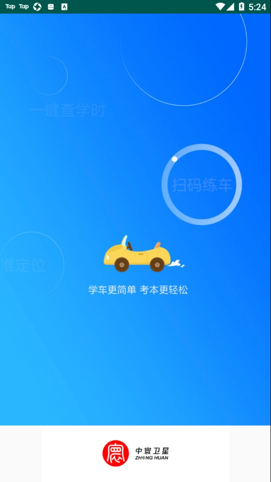 中寰学车最新版图5