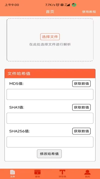 文件MD5修改器(文件修改工具)  手机版图1