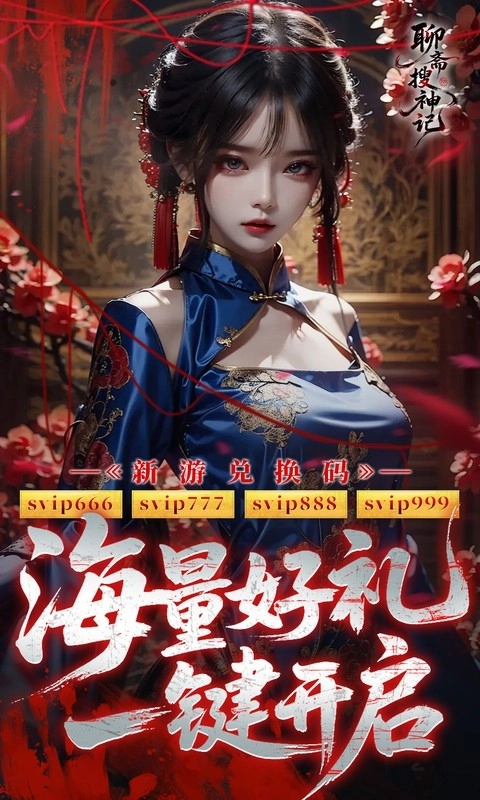 聊斋搜神记2026最新版图2