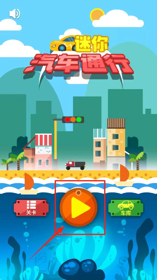 迷你汽车通行图4