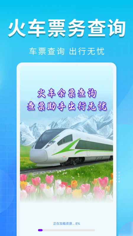 火车高铁站车查询图4