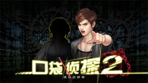 口袋侦探22026  安卓版