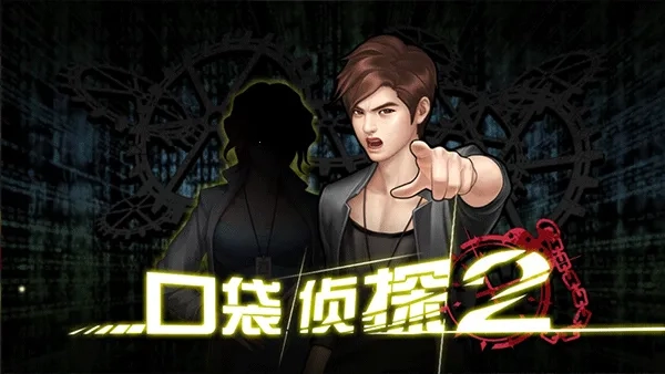 口袋侦探22026  安卓版