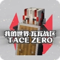 我的世界瓦瓦战区手机版
