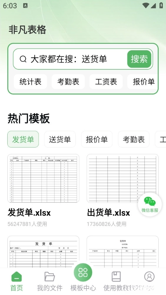非凡表格手机版1