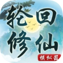 轮回修仙模拟器游戏 v1.0 安卓版