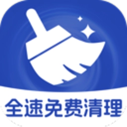 全速免费清理