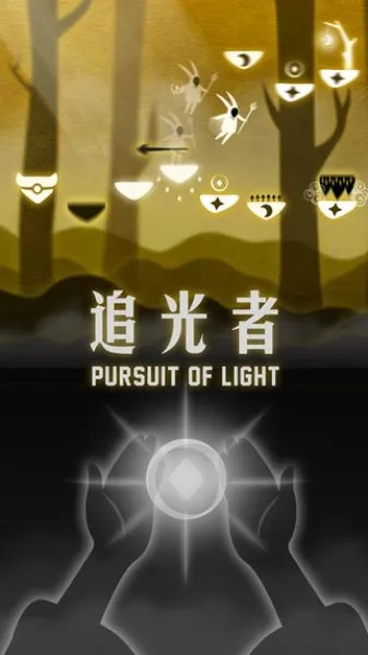 追光者(冒险跑酷游戏)  手机版图5