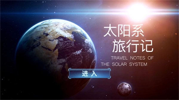太阳系旅行记(1)