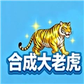 合成大老虎安卓版